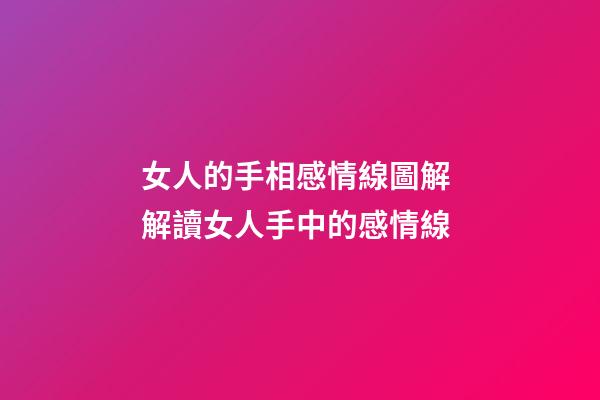 女人的手相感情線圖解 解讀女人手中的感情線